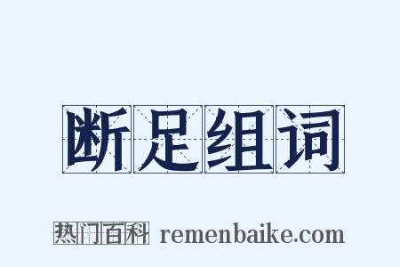断足组词是什么意思的图片